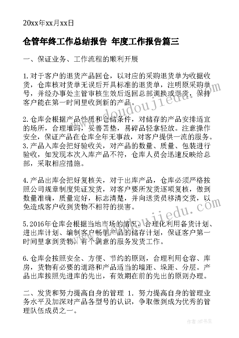 最新仓管年终工作总结报告 年度工作报告(大全5篇)