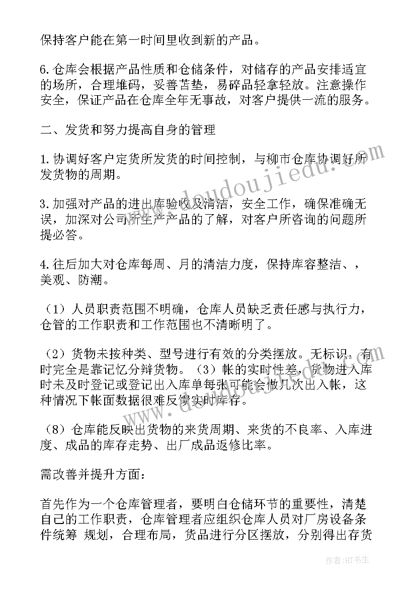 最新仓管年终工作总结报告 年度工作报告(大全5篇)