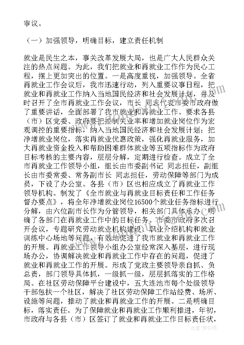 人社就业工作报告(精选7篇)