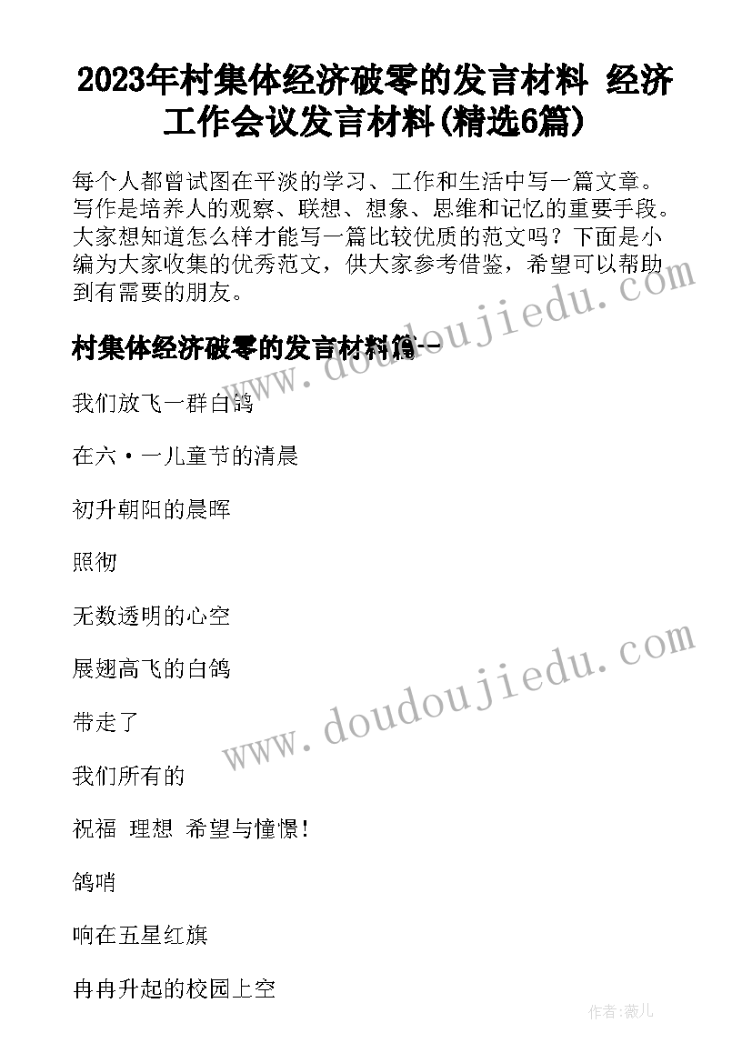 2023年村集体经济破零的发言材料 经济工作会议发言材料(精选6篇)