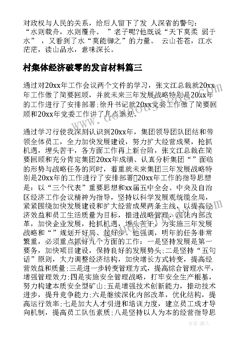 2023年村集体经济破零的发言材料 经济工作会议发言材料(精选6篇)