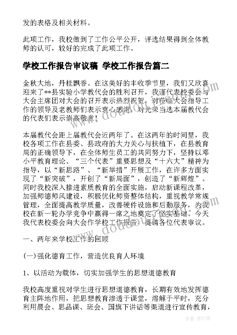 学校工作报告审议稿 学校工作报告(精选8篇)