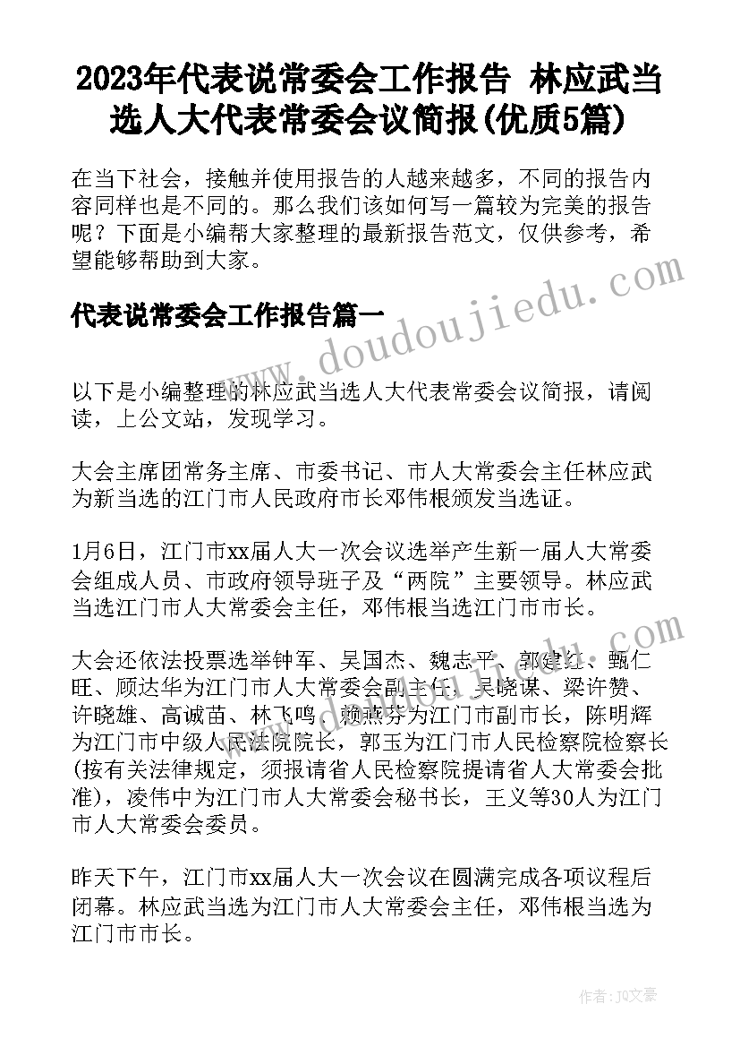 2023年代表说常委会工作报告 林应武当选人大代表常委会议简报(优质5篇)