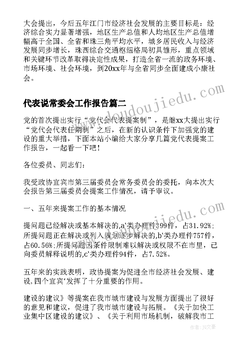 2023年代表说常委会工作报告 林应武当选人大代表常委会议简报(优质5篇)