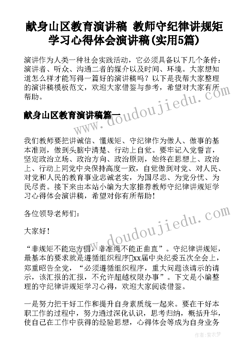 献身山区教育演讲稿 教师守纪律讲规矩学习心得体会演讲稿(实用5篇)