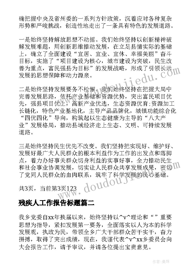 2023年残疾人工作报告标题(优秀7篇)