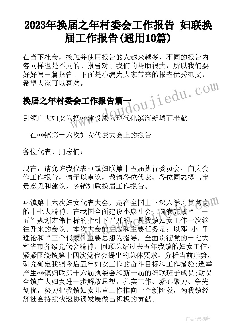 2023年换届之年村委会工作报告 妇联换届工作报告(通用10篇)