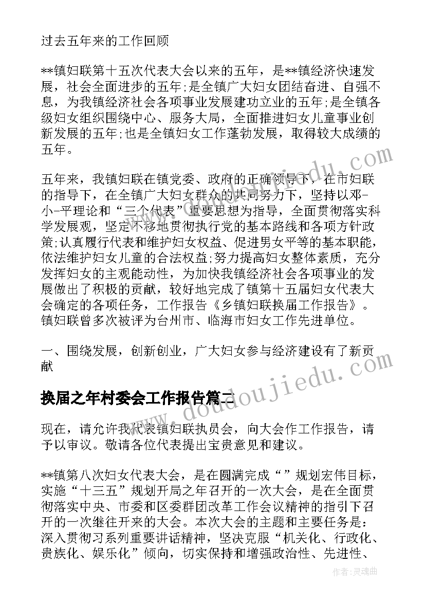 2023年换届之年村委会工作报告 妇联换届工作报告(通用10篇)