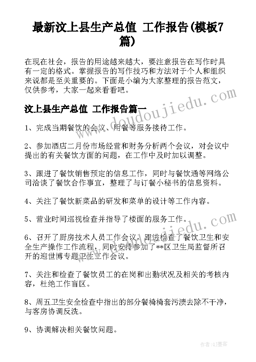 最新汶上县生产总值 工作报告(模板7篇)