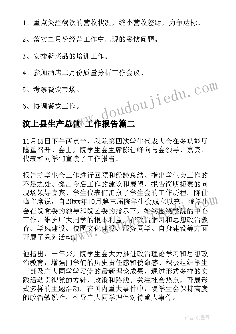 最新汶上县生产总值 工作报告(模板7篇)