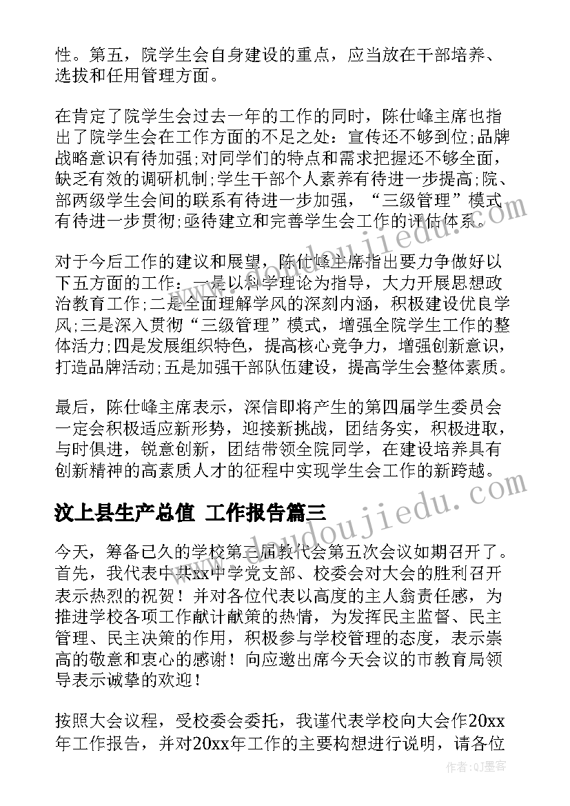 最新汶上县生产总值 工作报告(模板7篇)