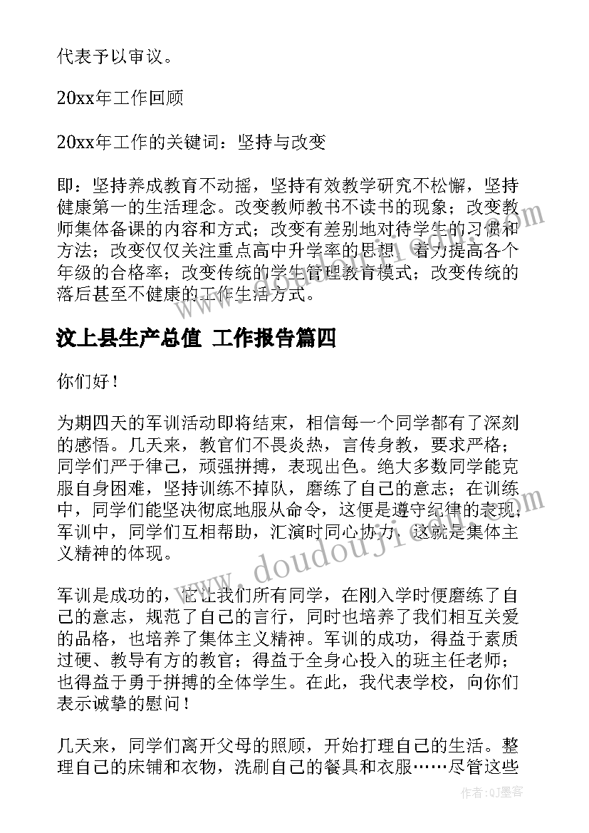 最新汶上县生产总值 工作报告(模板7篇)