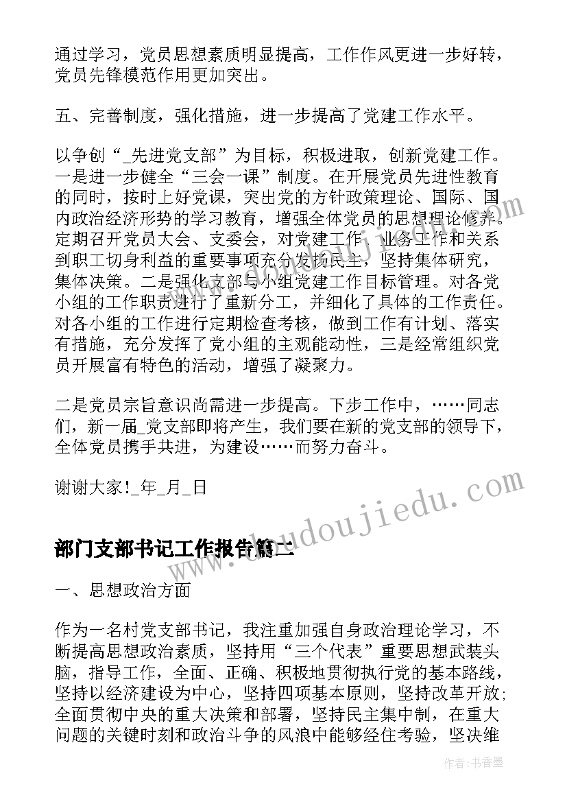 部门支部书记工作报告(通用7篇)