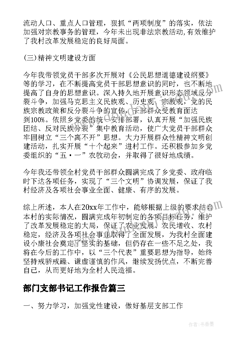 部门支部书记工作报告(通用7篇)