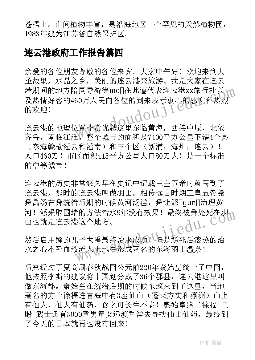 连云港政府工作报告(优秀6篇)