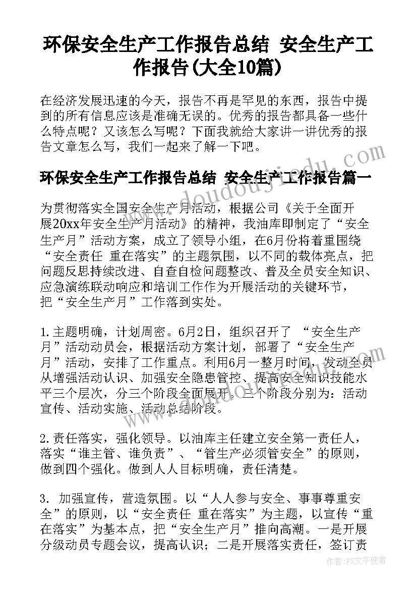 环保安全生产工作报告总结 安全生产工作报告(大全10篇)