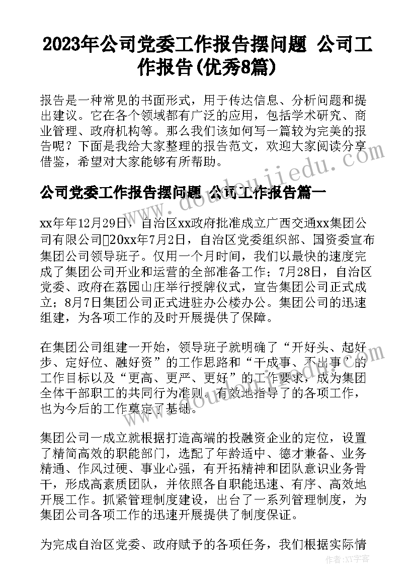 2023年公司党委工作报告摆问题 公司工作报告(优秀8篇)