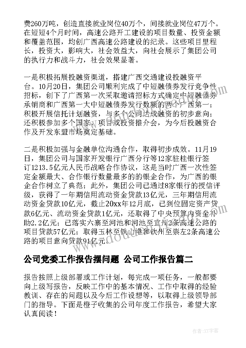 2023年公司党委工作报告摆问题 公司工作报告(优秀8篇)