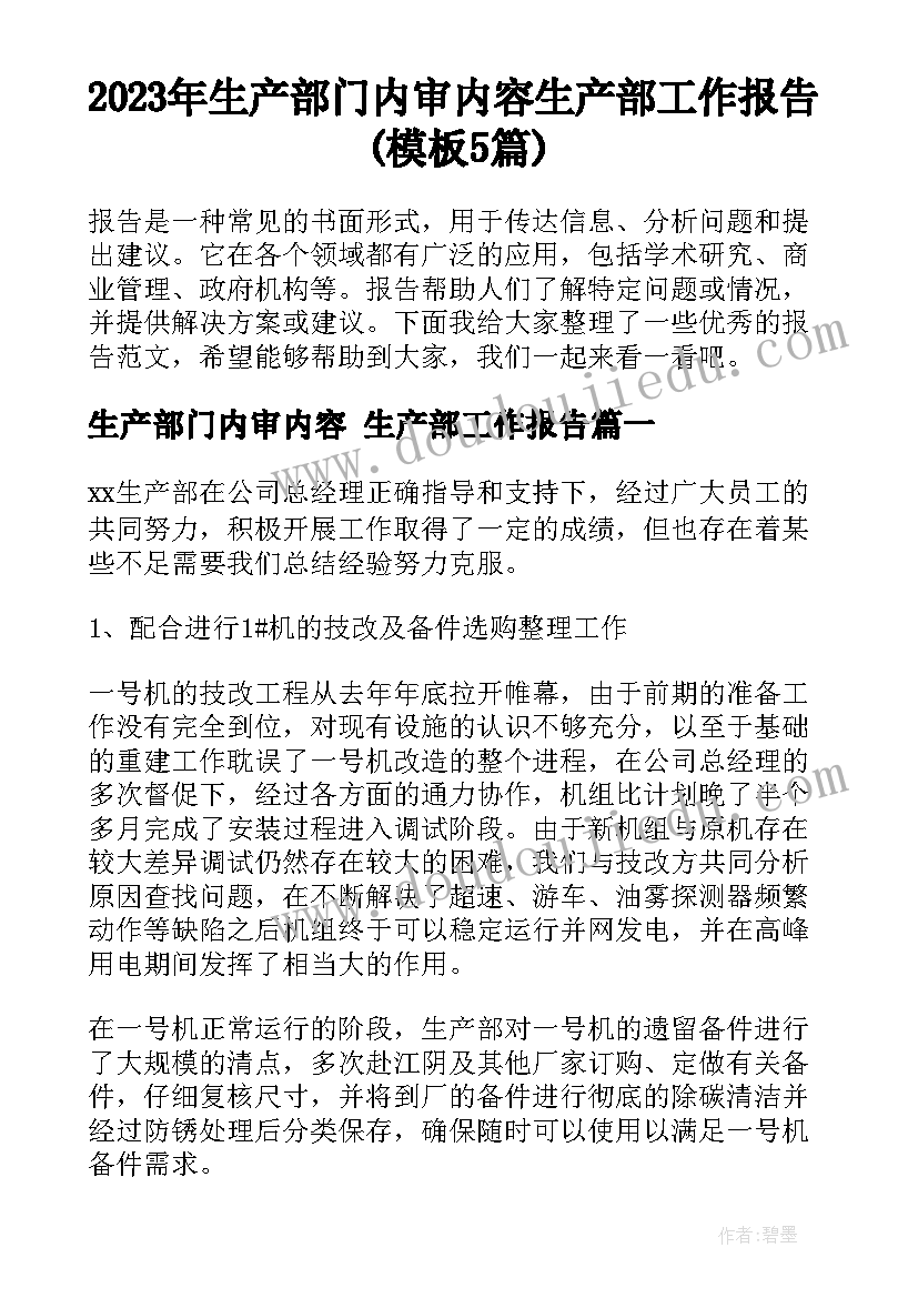 2023年生产部门内审内容 生产部工作报告(模板5篇)