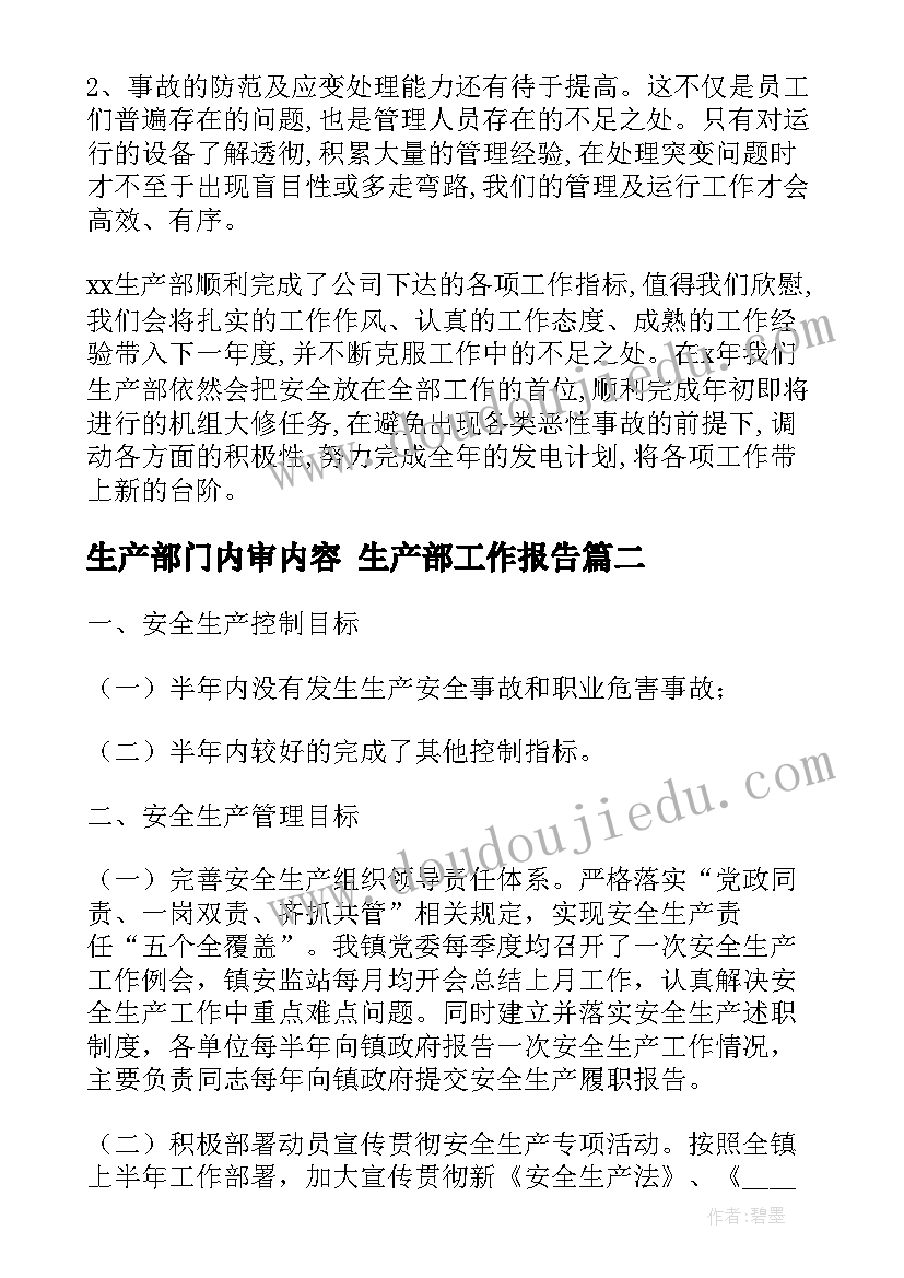 2023年生产部门内审内容 生产部工作报告(模板5篇)