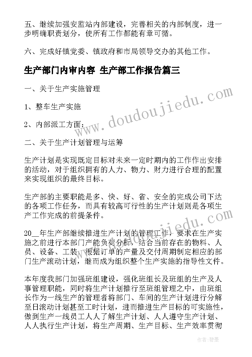 2023年生产部门内审内容 生产部工作报告(模板5篇)