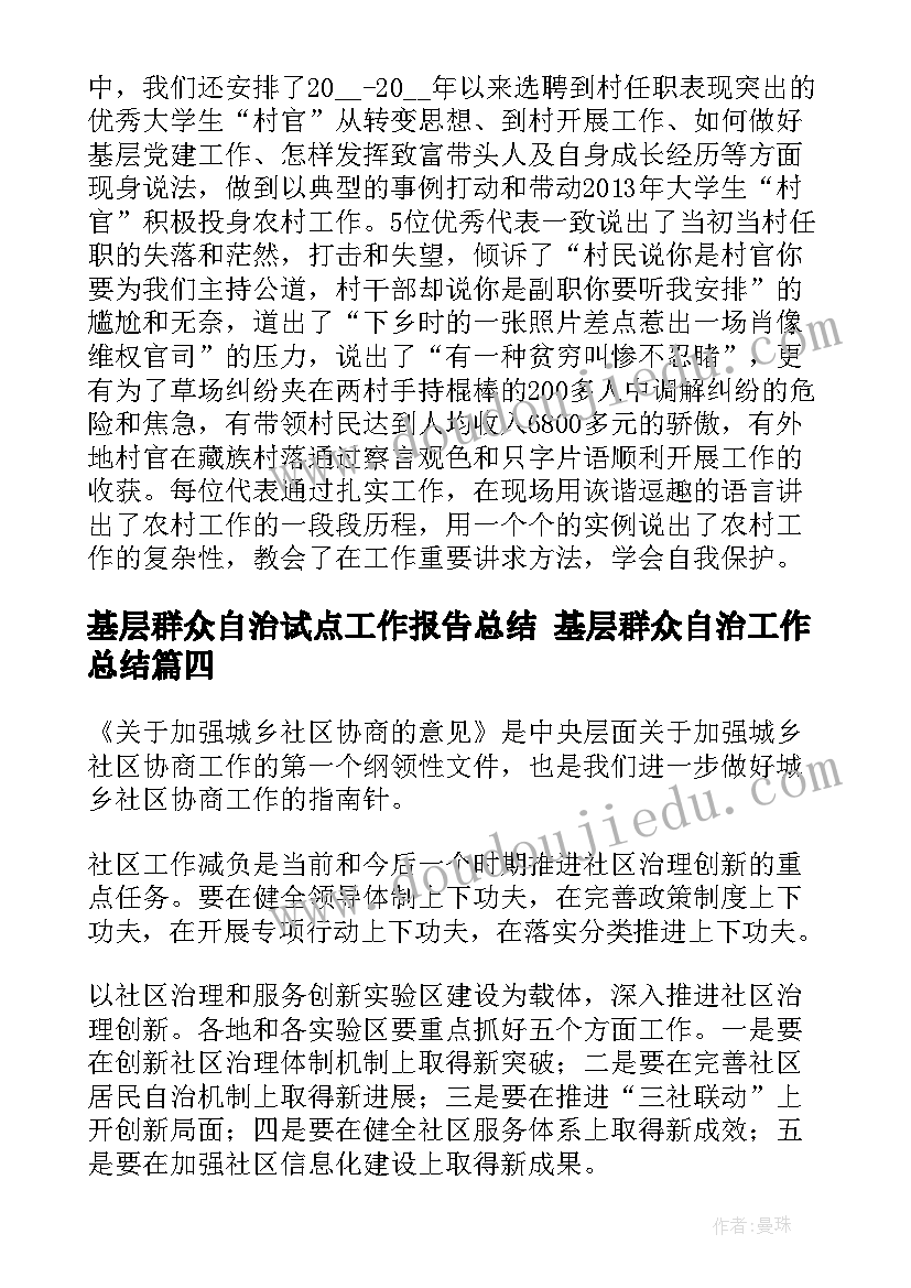 最新基层群众自治试点工作报告总结 基层群众自治工作总结(汇总5篇)