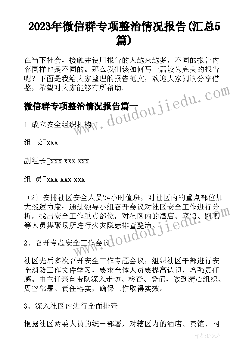 2023年微信群专项整治情况报告(汇总5篇)