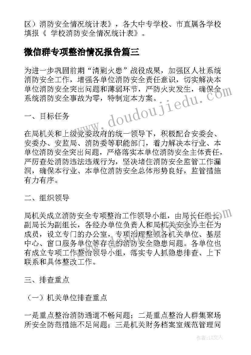 2023年微信群专项整治情况报告(汇总5篇)