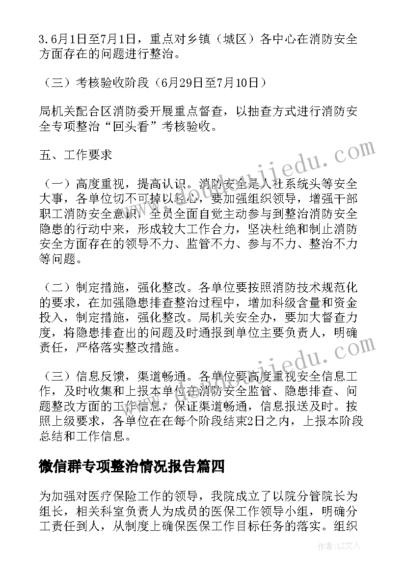 2023年微信群专项整治情况报告(汇总5篇)