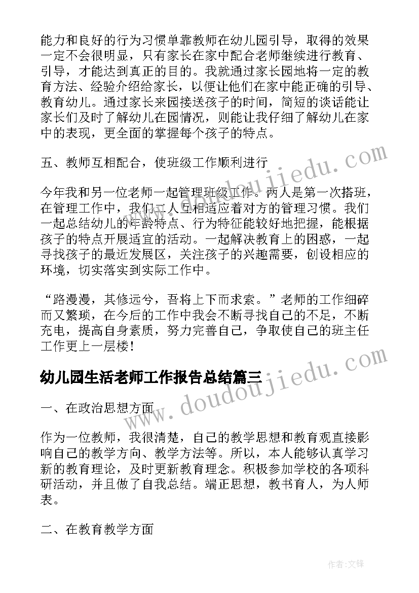 幼儿园生活老师工作报告总结(优秀9篇)