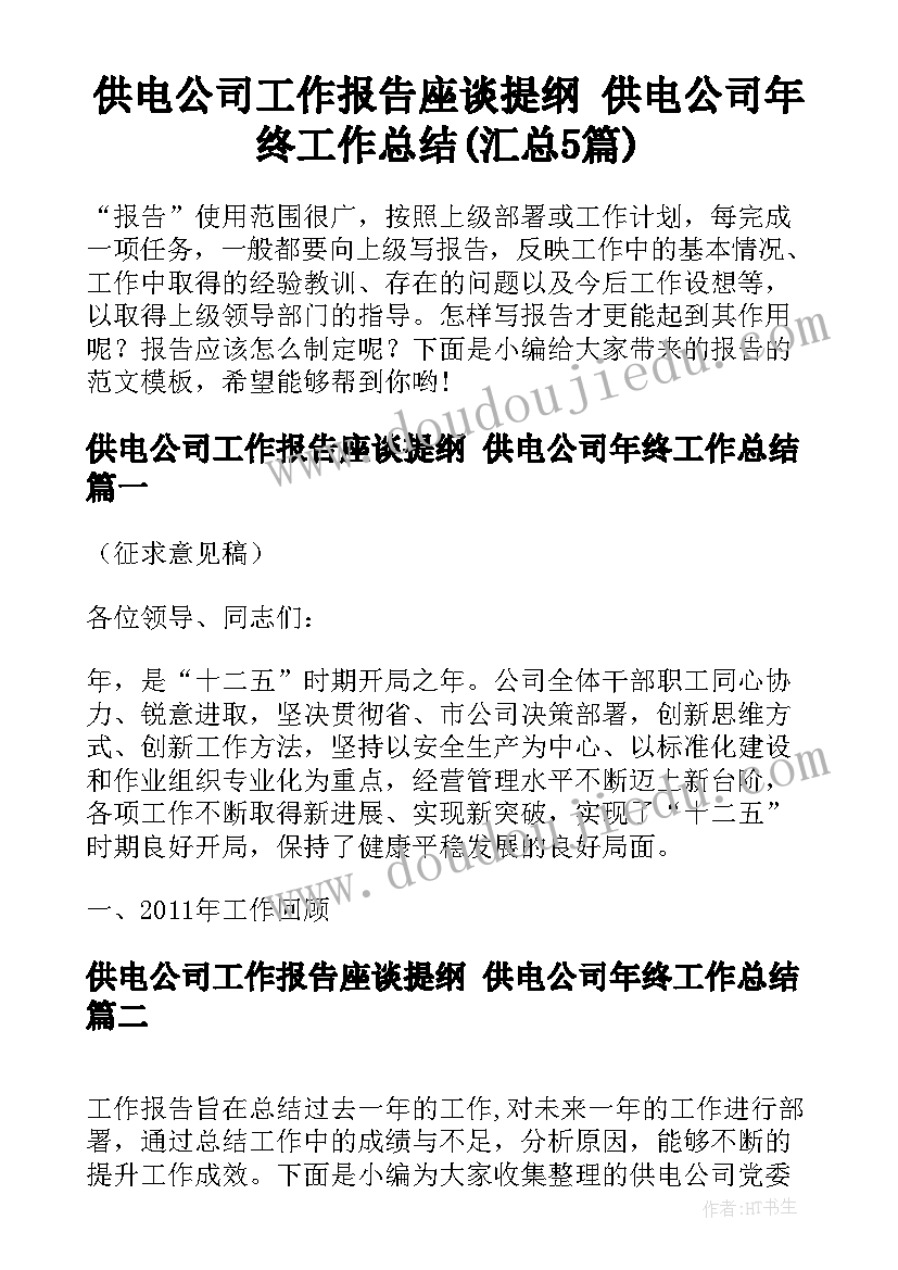 供电公司工作报告座谈提纲 供电公司年终工作总结(汇总5篇)