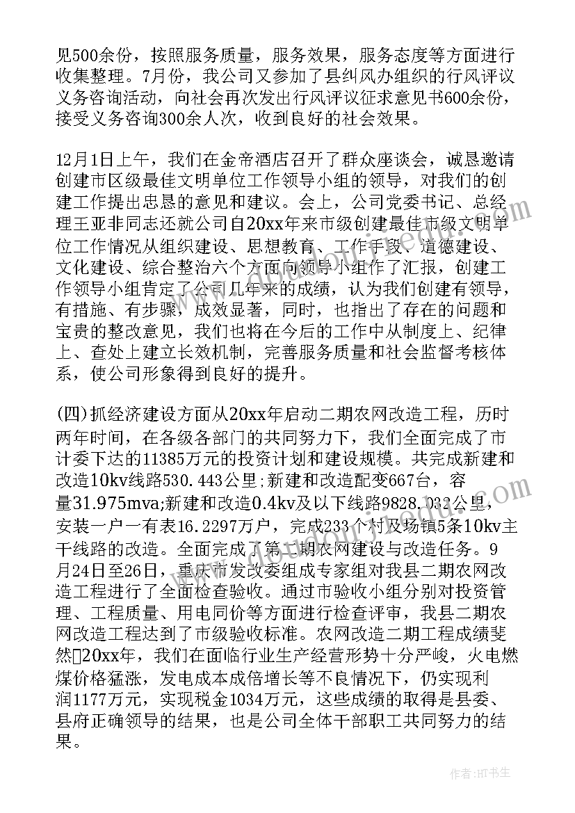 供电公司工作报告座谈提纲 供电公司年终工作总结(汇总5篇)