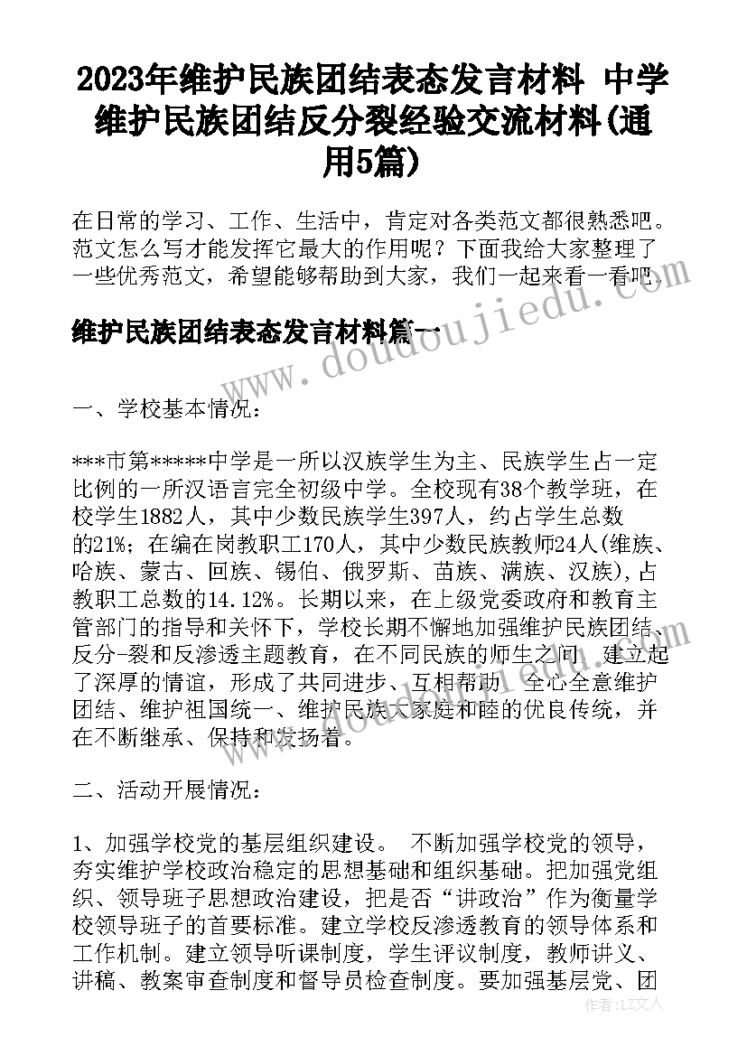 2023年维护民族团结表态发言材料 中学维护民族团结反分裂经验交流材料(通用5篇)