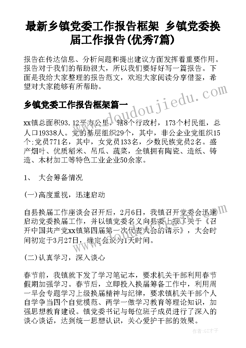 最新乡镇党委工作报告框架 乡镇党委换届工作报告(优秀7篇)