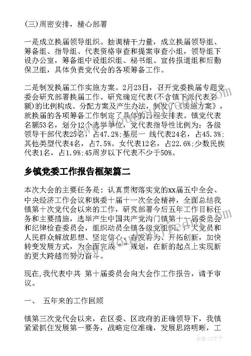 最新乡镇党委工作报告框架 乡镇党委换届工作报告(优秀7篇)