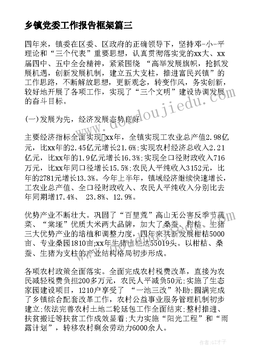 最新乡镇党委工作报告框架 乡镇党委换届工作报告(优秀7篇)