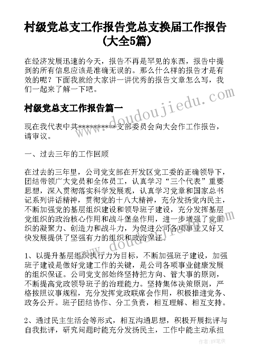 村级党总支工作报告 党总支换届工作报告(大全5篇)