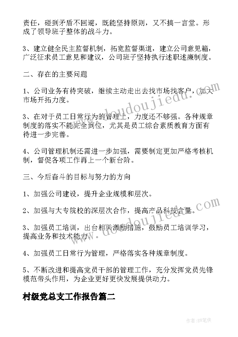 村级党总支工作报告 党总支换届工作报告(大全5篇)