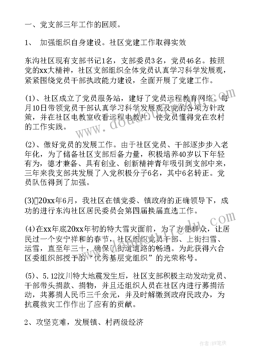 村级党总支工作报告 党总支换届工作报告(大全5篇)