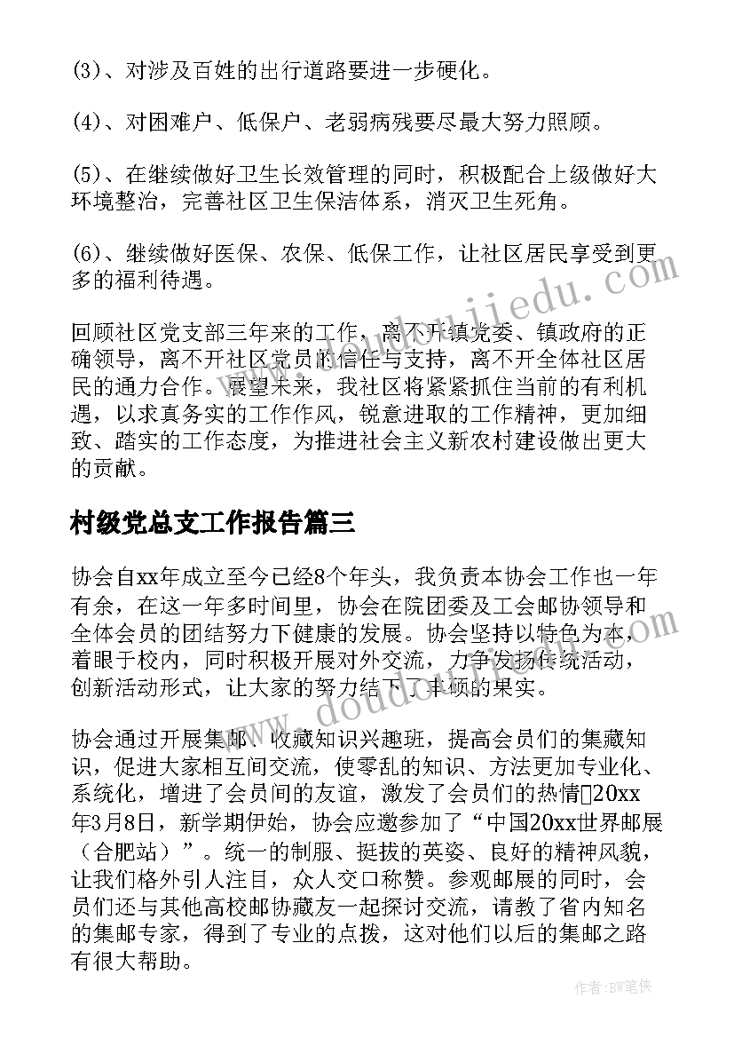 村级党总支工作报告 党总支换届工作报告(大全5篇)