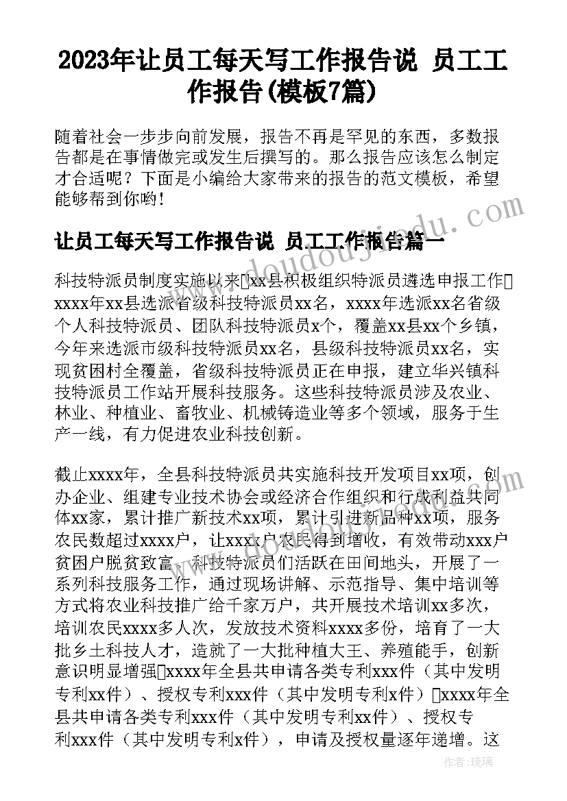 2023年让员工每天写工作报告说 员工工作报告(模板7篇)