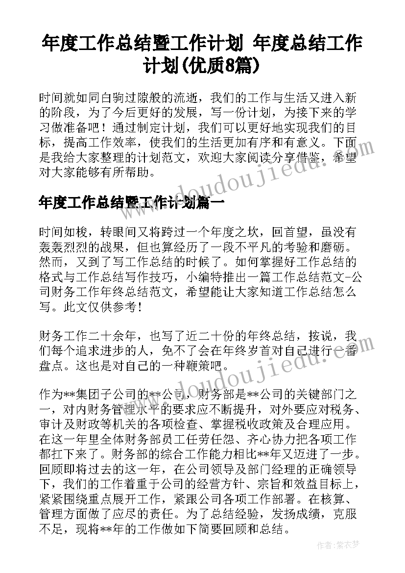 年度工作总结暨工作计划 年度总结工作计划(优质8篇)