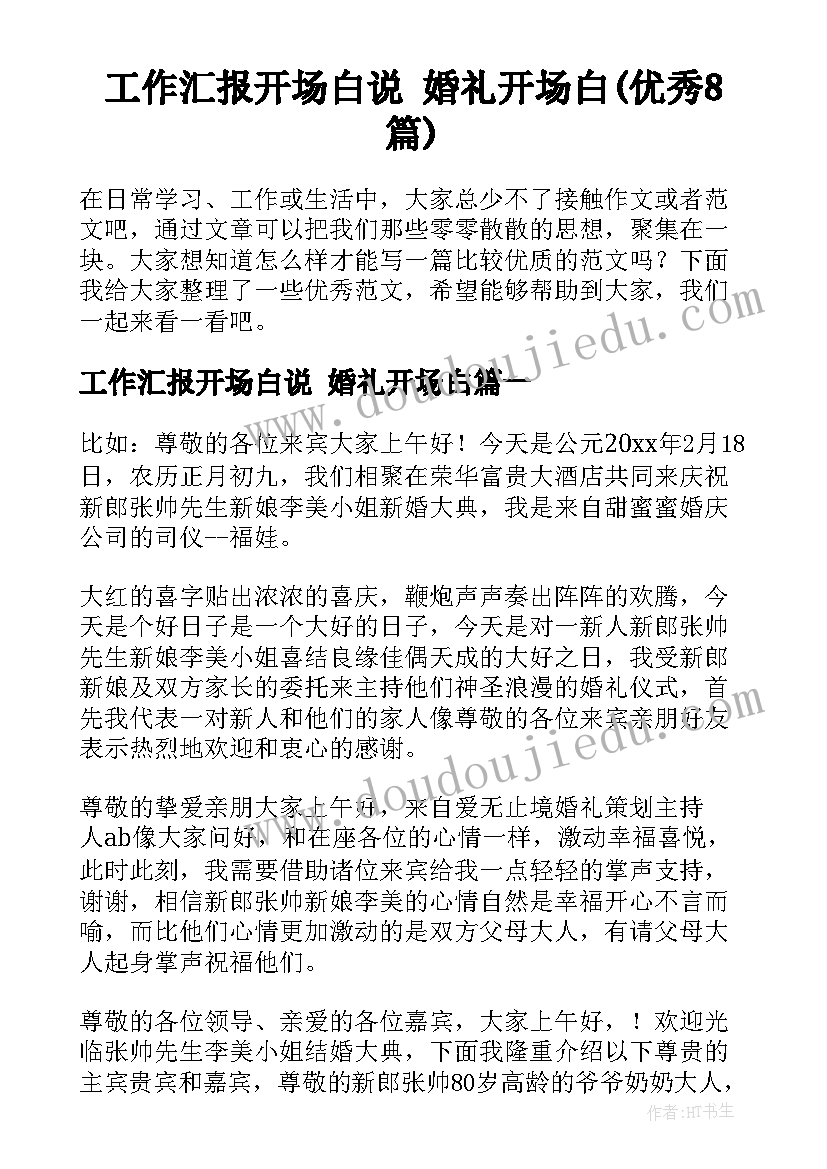 工作汇报开场白说 婚礼开场白(优秀8篇)