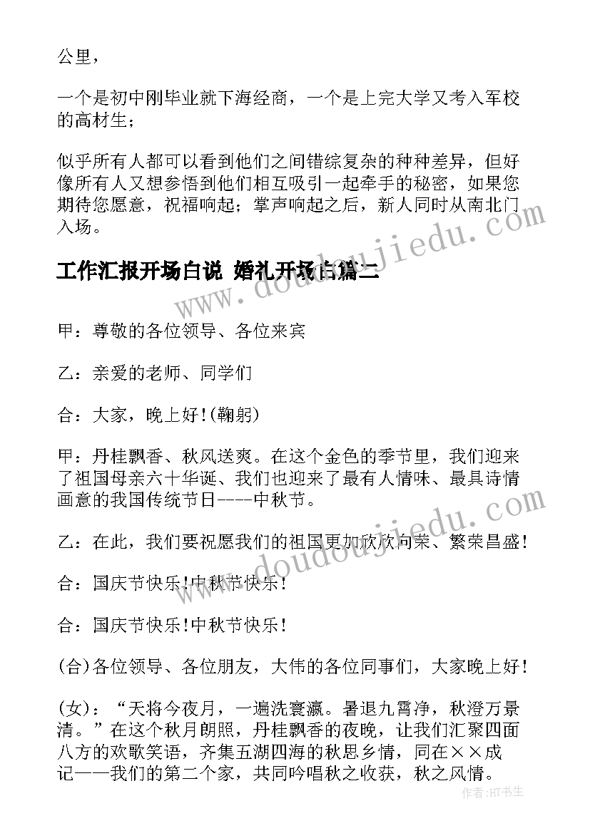 工作汇报开场白说 婚礼开场白(优秀8篇)