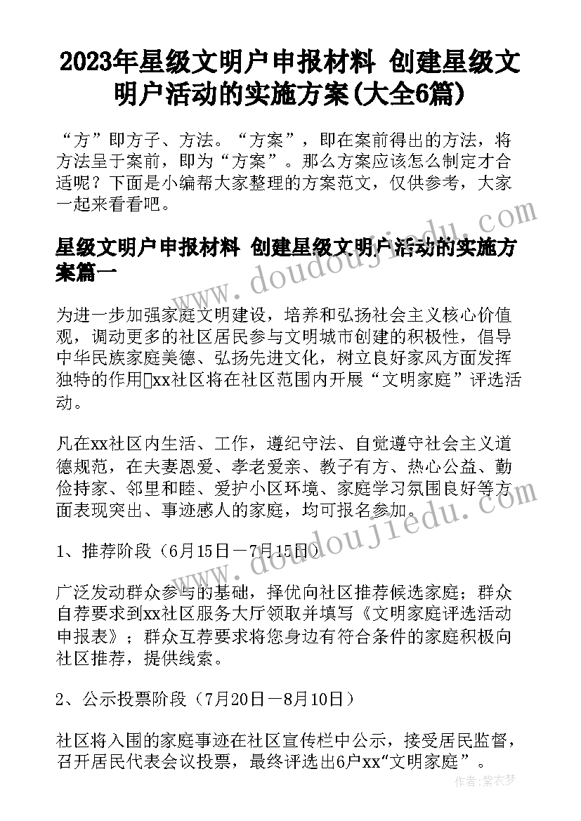 2023年星级文明户申报材料 创建星级文明户活动的实施方案(大全6篇)