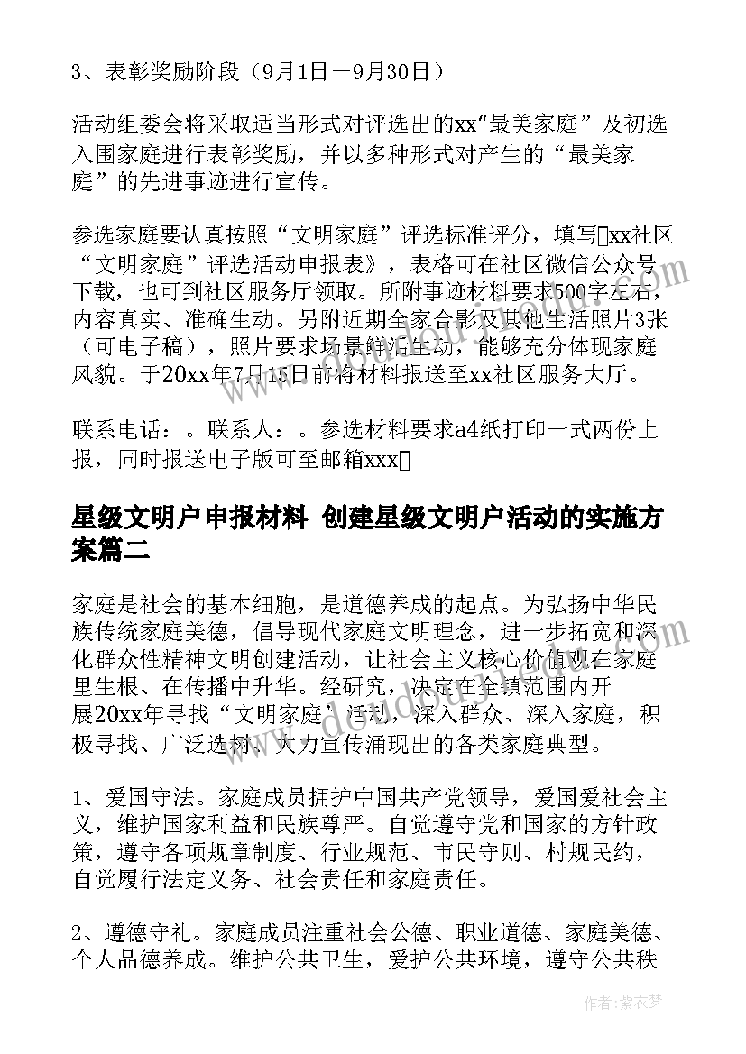 2023年星级文明户申报材料 创建星级文明户活动的实施方案(大全6篇)