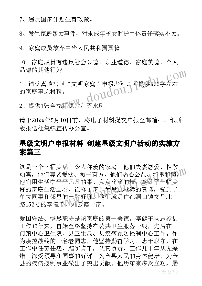 2023年星级文明户申报材料 创建星级文明户活动的实施方案(大全6篇)