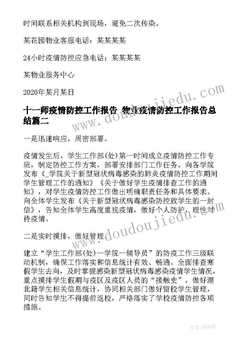 最新十一师疫情防控工作报告 物业疫情防控工作报告总结(优秀5篇)