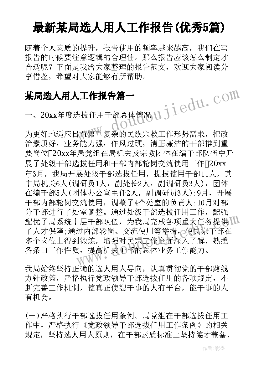 最新某局选人用人工作报告(优秀5篇)