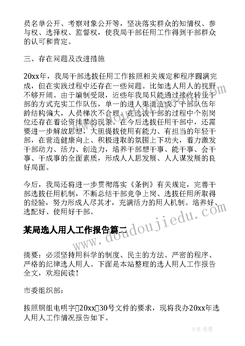 最新某局选人用人工作报告(优秀5篇)